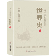 用年表輕松讀懂世界史