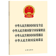 中華人民共和國國家安全法?保守國家秘密法?國家情報法?反間諜法