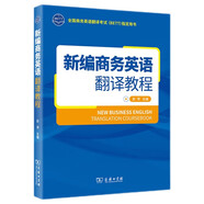 新編商務(wù)英語翻譯教程