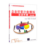 企業(yè)經(jīng)營沙盤模擬實訓(xùn)手冊（第4版）（普通高等教育經(jīng)管類專業(yè)系列教材）
