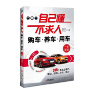自己懂不求人 購車養(yǎng)車用車一本就夠一本通新車二手車選購購買指南買車汽車銷售汽車保養(yǎng)手冊書籍 汽車美容書籍教程大全專業(yè)知識