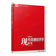 現(xiàn)代流通經(jīng)濟(jì)學(xué)教程（第三版）