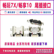 適用于榮耀V20V30V40暢玩7x暢享9nova4/5/6/7pro全新尾插充電接口 需焊接 暢玩 7X/9A/ 8/9/10尾插充電口