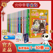 大中華尋寶記全套（1-30冊）·兒童中國地理科普知識百科漫畫書（山西/黑龍江/內(nèi)蒙古等） 