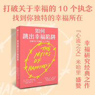 如何跳出幸福陷阱 打破關(guān)于幸福的10個(gè)執念 積極心理學(xué)作品 索尼婭柳博米爾斯基著(zhù) 中信出版社