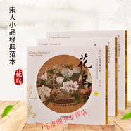 正版包郵 宋人小品經(jīng)典范本 花鳥篇全套3冊三本宋人小品團扇小品畫 宋人花鳥畫集