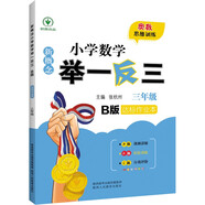 新概念小學(xué)數(shù)學(xué)舉一反三3年級(jí)達(dá)標(biāo)作業(yè)本B版 全國(guó)通用奧數(shù)思維訓(xùn)練競(jìng)賽題 人教版三年級(jí)同步奧賽教程練習(xí)