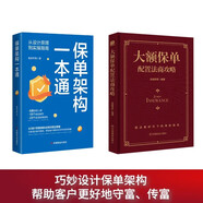 【新品】保單架構(gòu)一本通 從設(shè)計(jì)原理到實(shí)操指南 保單架構(gòu)操作手冊(cè) 婚姻財(cái)產(chǎn)企業(yè)金融資產(chǎn)保障書(shū)籍大額保單法商實(shí)戰(zhàn)錦囊經(jīng)濟(jì)學(xué)法律金融投資 保單架構(gòu)一本通+大額保單配置法商攻略【全2冊(cè)】