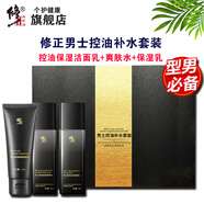 修正男士護(hù)膚品套裝護(hù)膚禮盒水乳法潔面控油補(bǔ)水保濕男朋友情人節(jié)七夕 男士控油補(bǔ)水潔面3件套裝