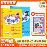 2024年春季黃岡小狀元達(dá)標(biāo)卷五年級(jí)下冊(cè)語(yǔ)文數(shù)學(xué)+五維預(yù)學(xué)法預(yù)學(xué)手冊(cè)套裝人教版小學(xué)5年級(jí)下（套裝共3冊(cè)）
