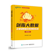 劍指大數(shù)據(jù)――企業(yè)級數(shù)據(jù)倉庫項目實戰(zhàn)（電商版）