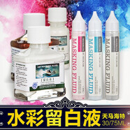 海特水彩留白液 留白膠牛膽汁阿拉伯樹膠媒介劑留白專用筆硅膠水彩顏料遮蓋液工具套裝 留白液玻璃瓶裝 75ML