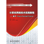 計(jì)算機(jī)網(wǎng)絡(luò)技術(shù)實(shí)踐教程：基于Cisco Packet Tracer
