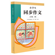 人教版小學(xué)生同步作文 五年級(jí)下冊(cè) 緊扣課本單元設(shè)置 知名專家全面立體指導(dǎo)