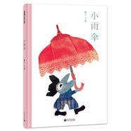 小雨傘 一起創(chuàng)作一本屬于自己獨(dú)一無二的小雨傘 3-6歲 蒲蒲蘭繪本