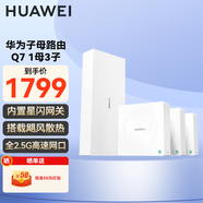 華為凌霄Q7子母路由器網(wǎng)線(xiàn)版全屋WiFi7套裝無(wú)線(xiàn)分布式藍牙星閃家庭網(wǎng)關(guān)字母千兆穿墻王q6 AX15A 華為Q7星閃版1母3子【免費上門(mén)安裝】
