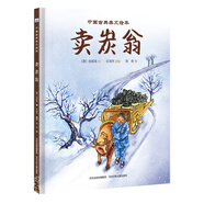 中國古典美文繪本2：賣炭翁 選自中小學(xué)語文教材，經(jīng)典文本以繪本形式呈現(xiàn)。讓孩子提升閱讀能力和寫作能力，有助于提升語文綜合素養(yǎng)，培養(yǎng)文學(xué)鑒賞能力