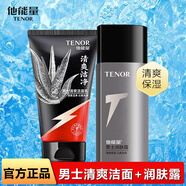 他能量洗面奶抹清洗臉補(bǔ)水保濕清潔控油面霜潤(rùn)膚露男士專用護(hù)膚產(chǎn)品套裝 清爽潔面乳+潤(rùn)膚露