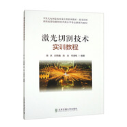 激光切割技術(shù)實(shí)訓(xùn)教程