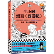 半小時(shí)漫畫西游記（從半小時(shí)漫畫西游記到黑神話悟空，皆有的奇幻西行取經(jīng)路，就是孩子從淘氣叛逆到勇于擔(dān)當(dāng)?shù)某砷L(zhǎng)路）讀客半小時(shí)漫畫文庫