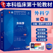 官方正版+任選】內(nèi)科學(xué)第十版人衛(wèi)版 外科學(xué)兒科學(xué)婦產(chǎn)科學(xué)第十版 生理學(xué)病理藥理學(xué)診斷學(xué)神經(jīng)病學(xué)第九版升級版 第十輪臨床醫(yī)學(xué)本科教材第10版 人民衛(wèi)生出版社 外科學(xué) 第10版/配增值