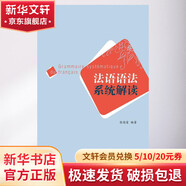 法語(yǔ)語(yǔ)法系統(tǒng)解讀 外語(yǔ)教學(xué)與研究出版社 張德富 著 著 書(shū)籍