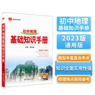 基礎知識手冊 初中地理 適用于2023年 薛金星、初中復習、中考備考、初中手冊、初中知識梳理必備