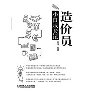 造價(jià)員小白成長(cháng)記