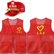 雷事興志愿者馬甲定制服裝公益活動(dòng)義工作服廣告宣傳紅馬甲定制印字logo 志愿者口袋+網(wǎng)格帽子 XL