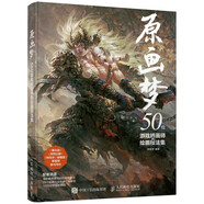 原畫夢 50位游戲插畫師的繪畫技法集（數(shù)藝設出品）