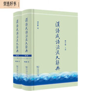 漢語成語源流大辭典（修訂版 套裝全兩冊）