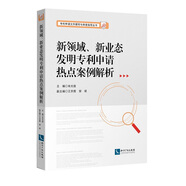 新領(lǐng)域、新業(yè)態(tài)發(fā)明專(zhuān)利申請(qǐng)熱點(diǎn)案例解析