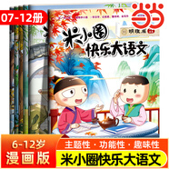 當當正版童書(shū) 米小圈系列全套 米小圈上學(xué)記一二三四年級/套裝+腦筋急轉彎系列+漫畫(huà)成語(yǔ)系列+米小圈趣味猜謎語(yǔ)+圖畫(huà)日記本 新老版本隨機發(fā)貨 北貓漫畫(huà)書(shū) 【熱銷(xiāo)】米小圈快樂(lè )大語(yǔ)文7-12（全6冊）