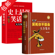 【包郵】史上強笑話(huà)王大全集+笑死你不償命大全集全2冊 幽默笑話(huà)大王書(shū)籍兒童成人學(xué)生校園爆笑搞怪囧人開(kāi)心搞笑笑話(huà)故事書(shū)