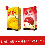 維他奶【新品上市】維他果汁飲料250m/盒 組合裝 休閑飲品 芒果汁*12+蘋(píng)果汁*12