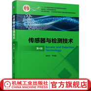 傳感器與檢測技術(shù) 第4版 胡向東 9787111672685  機械工業(yè)出版社教材