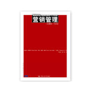 營(yíng)銷管理 第13版 中國(guó)版 人大經(jīng)管 