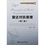 雷達(dá)對(duì)抗原理（第二版）