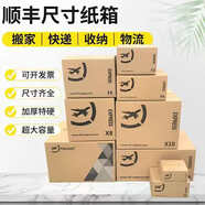 順豐搬家紙箱加厚特硬F12345打包箱專用大號快遞F6物流快遞紙箱子 選擇尺碼 順豐快遞3號長30寬25高20數(shù)量 30
