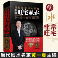 【包郵】現(xiàn)代住宅風水詳解 非常旺宅：風水（精裝）定價98