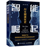 智能崛起 AI文明演化史（異步圖書出品） deepseek教程