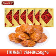 廣州酒家利口福雞仔餅老字號(hào)正宗廣東特產(chǎn)傳統(tǒng)糕點(diǎn)雞子餅過(guò)年送禮手信佳品 雞仔餅250g*6（囤貨裝）日期新鮮