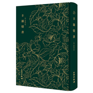 豐韻情書(shū)-奎文萃珍系列 明萬(wàn)歷四十六年建陽(yáng)書(shū)林余氏萃慶堂刊本為底本 文物出版社