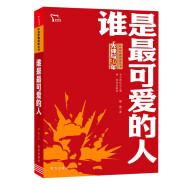 谁是最可爱的人 中国人民志愿军抗美援朝70周年纪念 红色经典阅读丛书 智慧熊图书