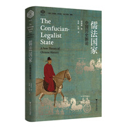 儒法國(guó)家：中國(guó)歷史新論 趙鼎新著 經(jīng)綸文庫(kù)歷史變遷理論 歷史類(lèi)書(shū)籍浙江大學(xué)出版社
