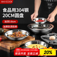 美廚（maxcook）加厚304不銹鋼盤(pán)碟 盆碟20CM MCWAPD20 加寬加深 耐摔