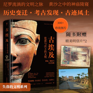 古埃及（失落的文明系列叢書(shū) 尼羅河流淌的文明之脈，黃沙之中的神廟陵寢。精裝全彩印刷，300余幅珍貴圖片）創(chuàng  )美工廠(chǎng)