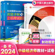 備考2024中級經(jīng)濟師2023教材歷年真題試卷經(jīng)濟基礎知識財政稅收專(zhuān)業(yè)知識實(shí)務(wù)網(wǎng)課經(jīng)濟師中級人事出版社官方正版