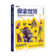 像素世界 像素畫設(shè)計(jì)專業(yè)教程（數(shù)藝設(shè)出品）