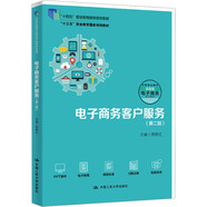 電子商務(wù)客戶服務(wù)（第二版）（職業(yè)教育電子商務(wù)專業(yè)實(shí)戰(zhàn)型教材；“十四五”職業(yè)教育國家規(guī)劃教材；“十